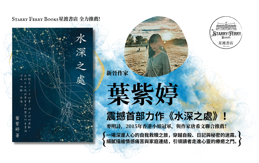 介紹新晉作家葉紫婷及她的首部力作《水深之處》 - Starry Ferrry Books 星渡書店