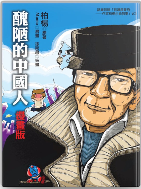 醜陋的中國人(漫畫版)(附VCD)