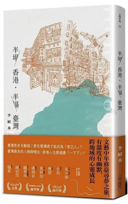 半場香港,半場臺灣