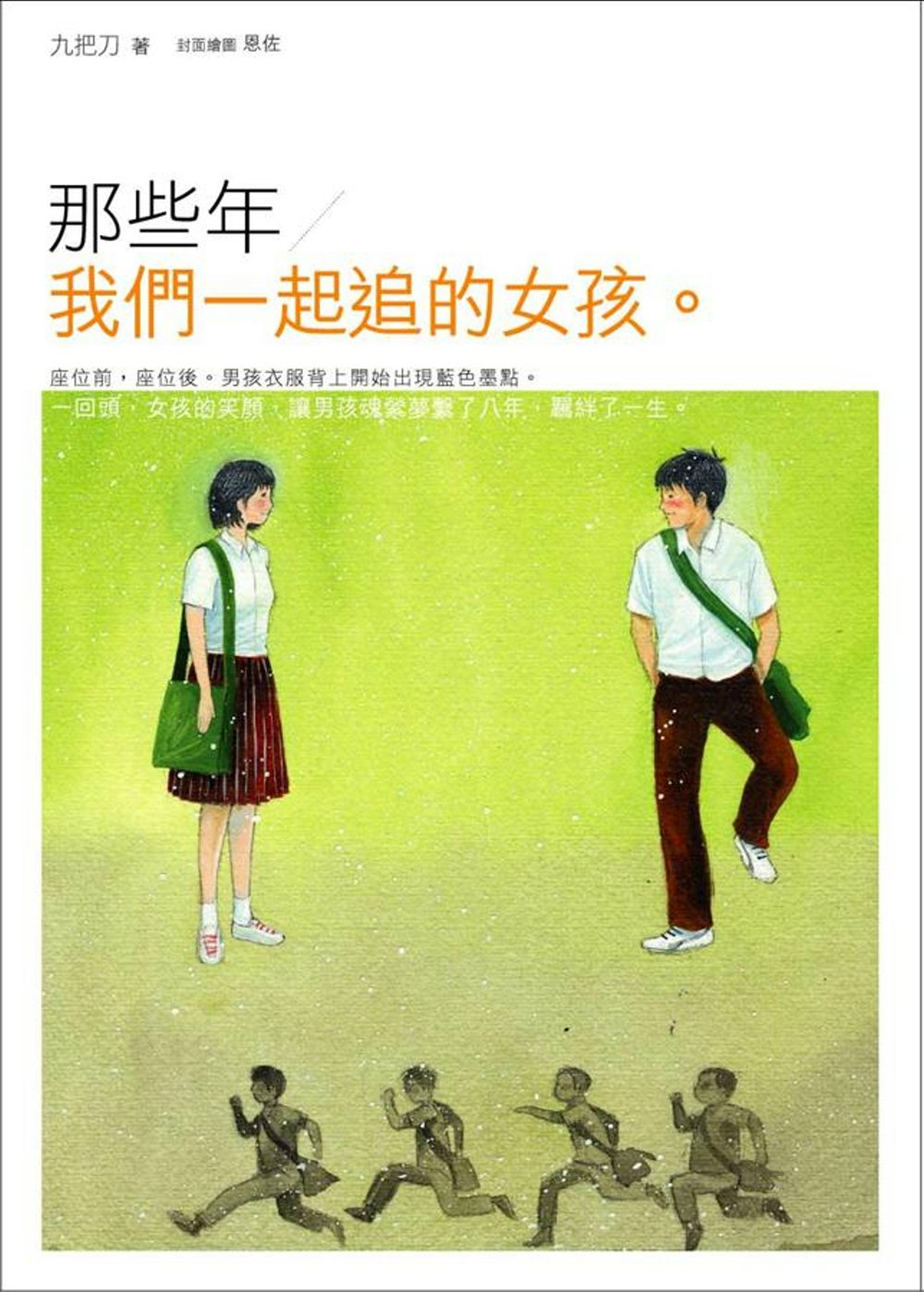 那些年, 我們一起追的女孩