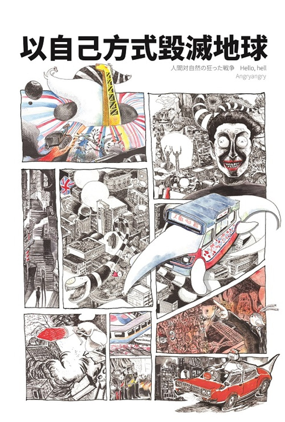 以自己方式毁滅地球