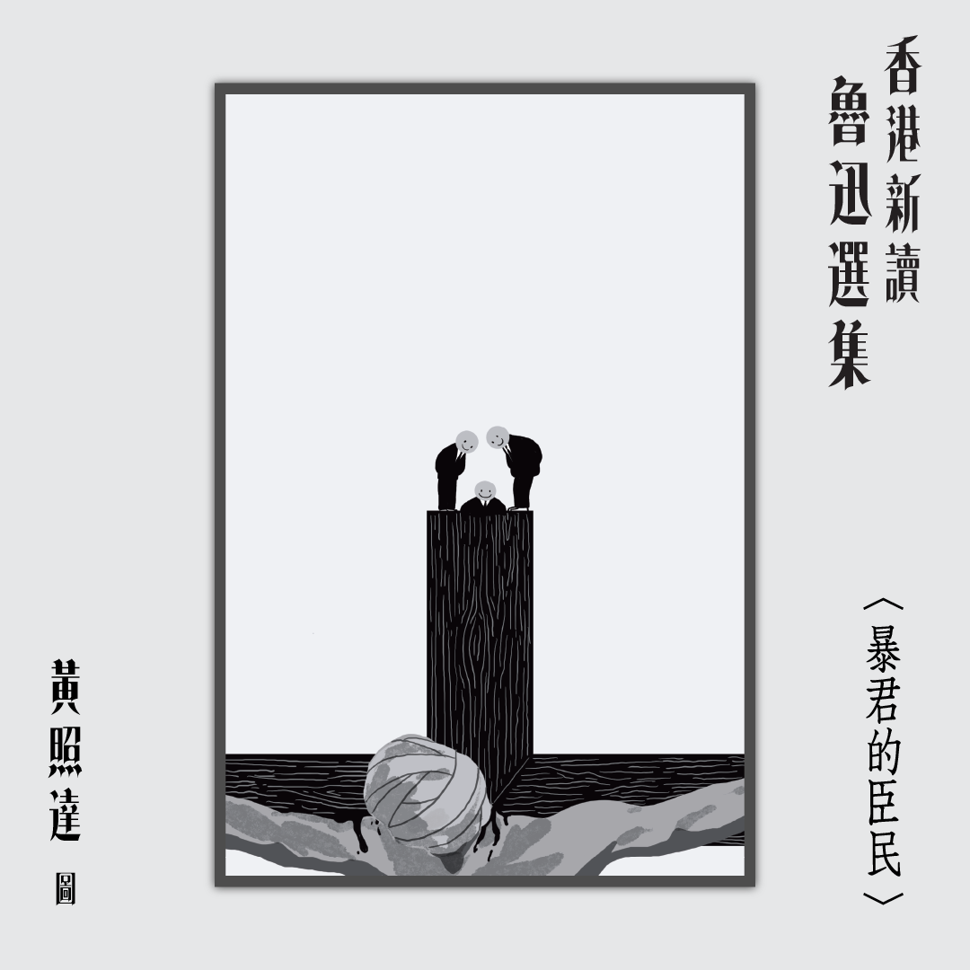 《香港新讀—魯迅選集》黃照達圖、山道編