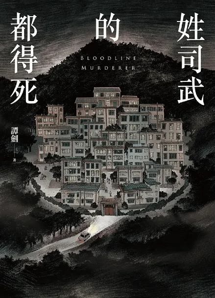 姓司武的都得死-StarryFerryBooks星渡書店