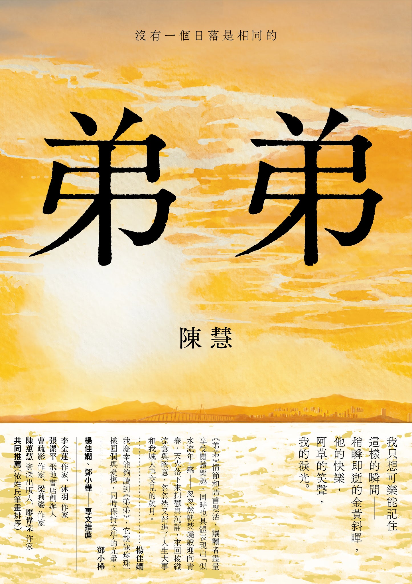 弟弟-陳慧-StarryFerryBooks