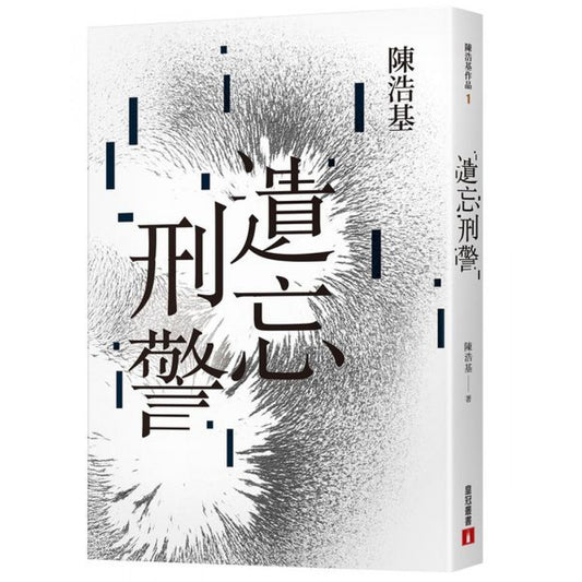 遺忘 . 刑警 【10週年紀念全新修訂版】| 陳浩基