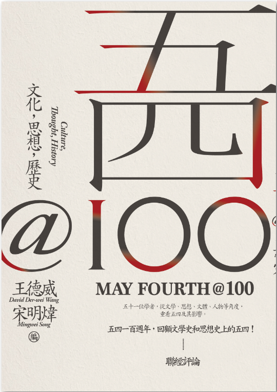 五四@100:文化,思想,歷史