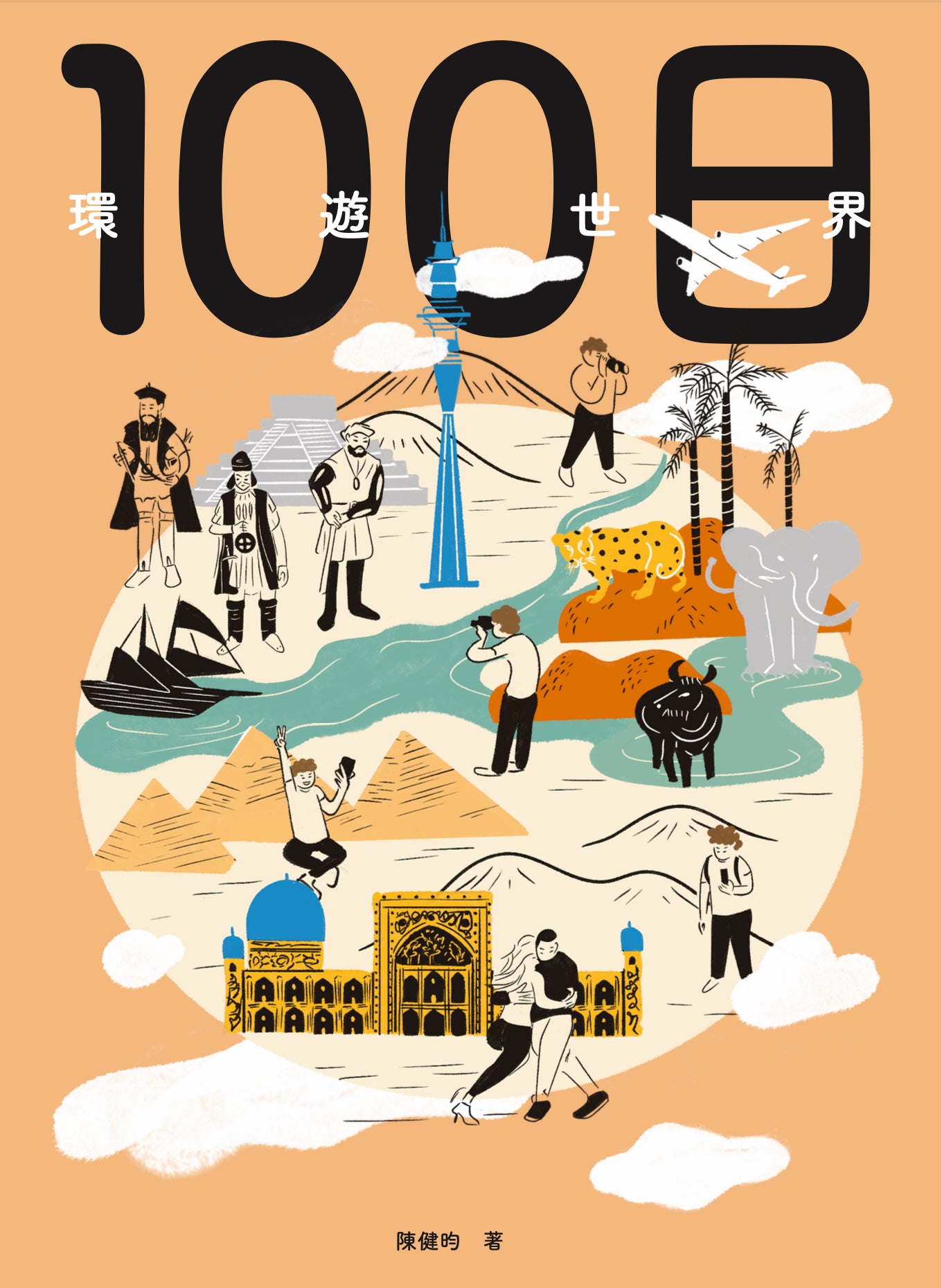 《100日環遊世界》- 七大洲100日冒險,探索世界與人生的體驗