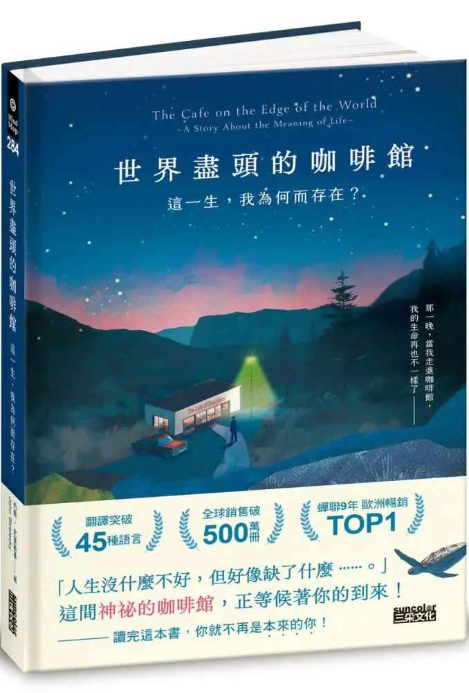 世界盡頭的咖啡館:這一生,我為何而存在?