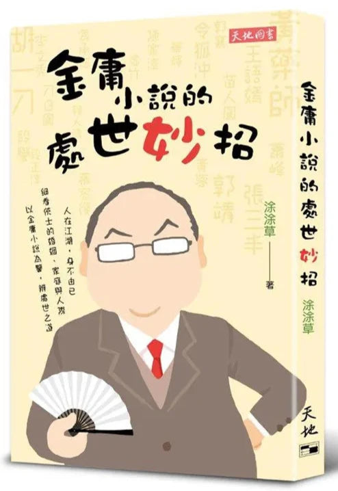 金庸小說的處世妙招