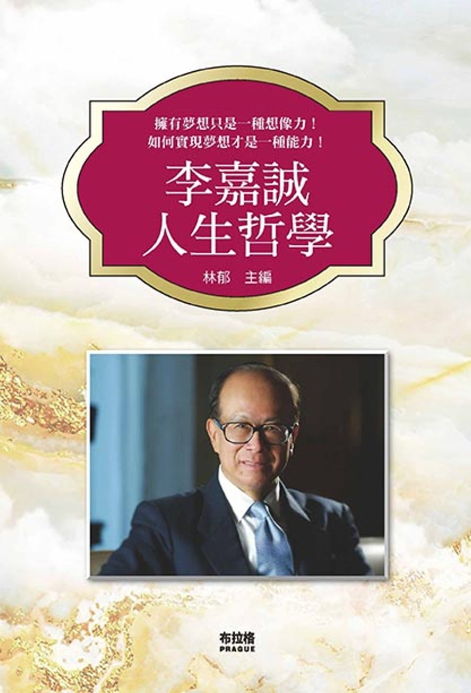 李嘉誠人生哲學