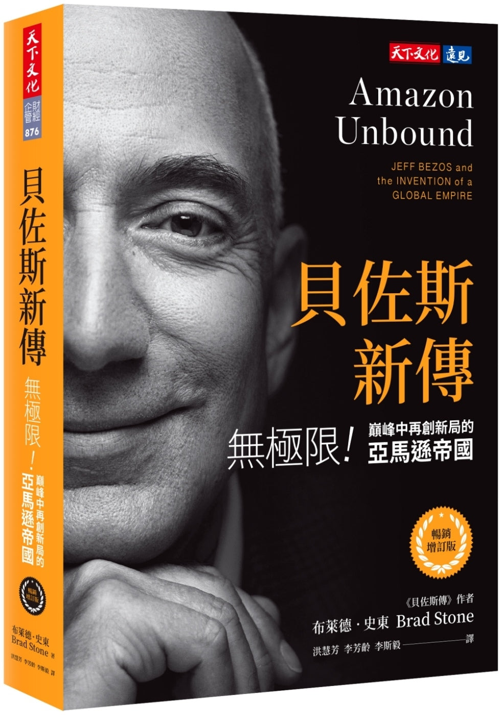 貝佐斯新傳:無極限!巔峰中再創新局的亞馬遜帝國 Amazon Unbound: Jeff Bezos and the Invention of a Global Empire
