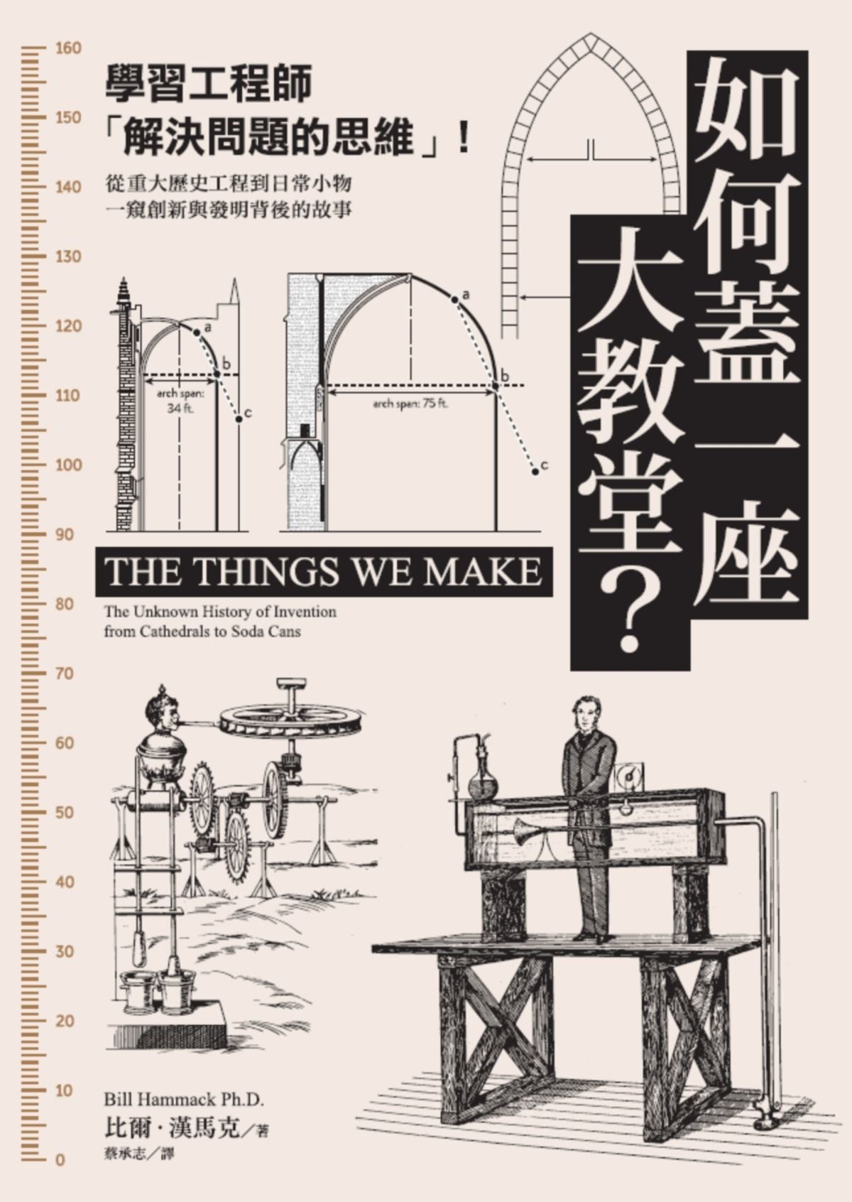 如何蓋一座大教堂?:學習工程師「解決問題的思維」!從重大歷史工程到日常小物,一窺創新與發明背後的故事 The Things We Make:The Unknown History of Invention from Cathedrals to Soda Cans