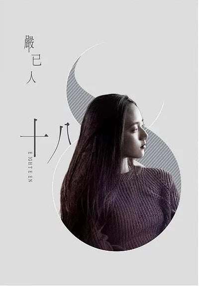 18 - 香港青年詩人,如詩的語言,記錄如歌的歲月