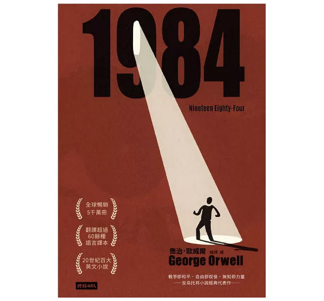 一九八四 (精裝版) Nineteen Eighty-Four