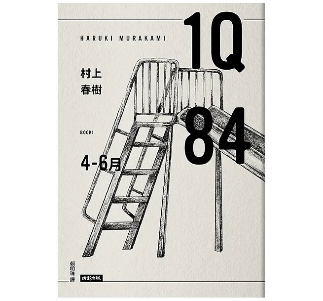 1Q84 村上春樹 - Starry Ferry Books 星渡書店