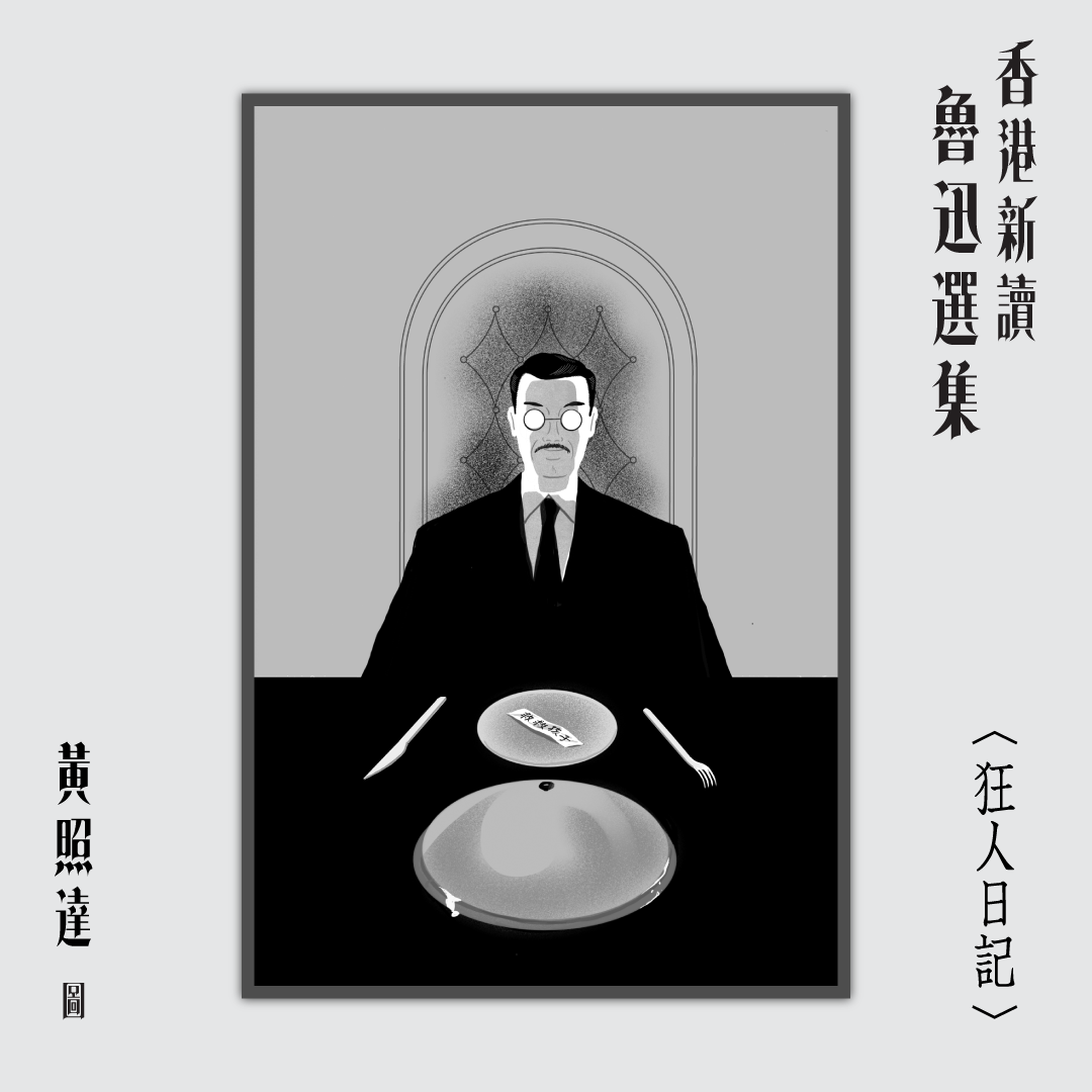 《香港新讀—魯迅選集》黃照達圖、山道編