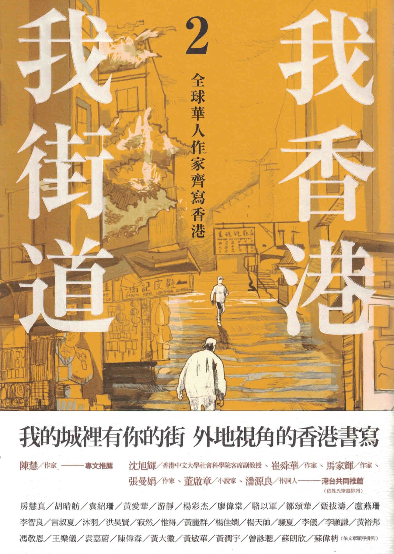 我香港,我街道2:全球華人作家齊寫香港