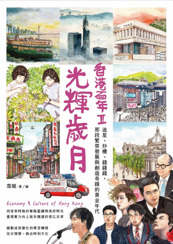 光輝歲月‧香港百年II:追星、炒樓、錢錢錢,那段繁榮發展與創造奇蹟的黃金年代