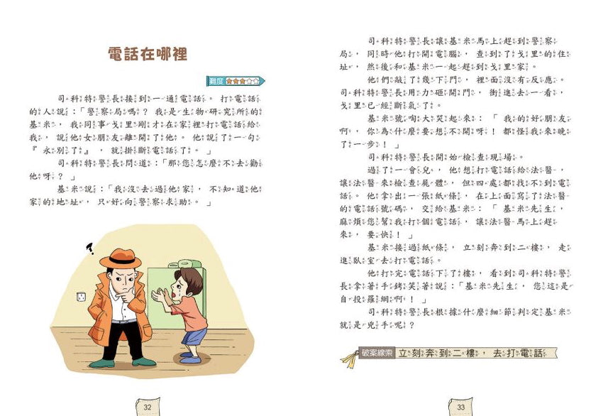 小學生最強大腦:一分鐘破案