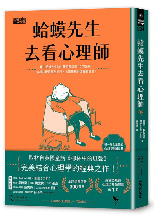 蛤蟆先生去看心理師