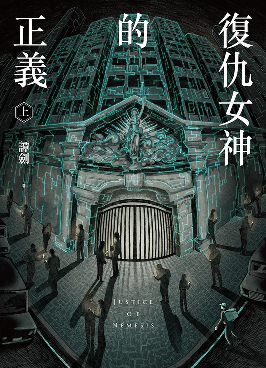 復仇女神的正義(上/下) - 譚劍