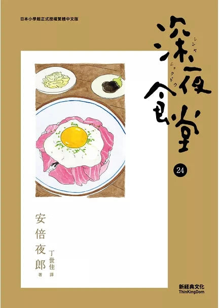 深夜食堂 24