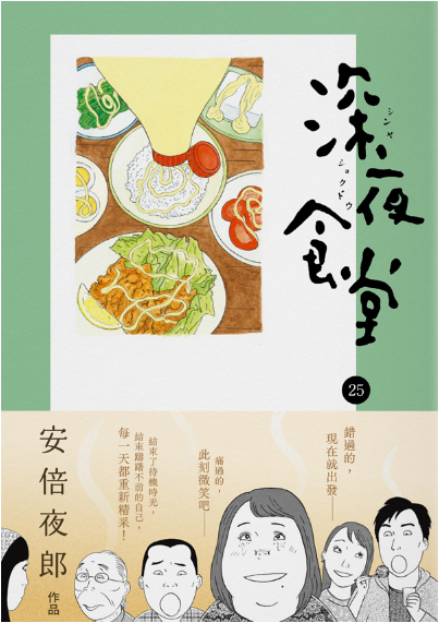 深夜食堂25-Starry Ferry Books 星渡書店