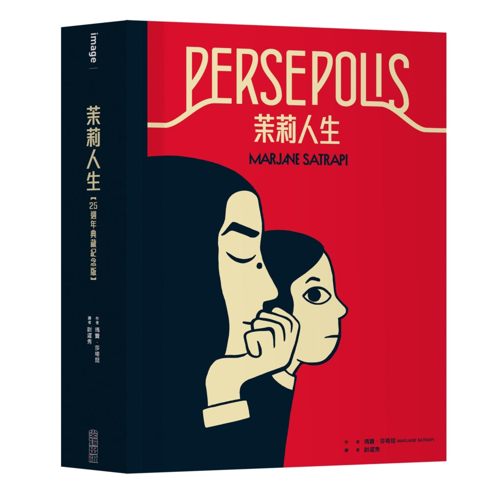 茉莉人生【25週年典藏紀念版】 Persepolis | Marjane Satrapi