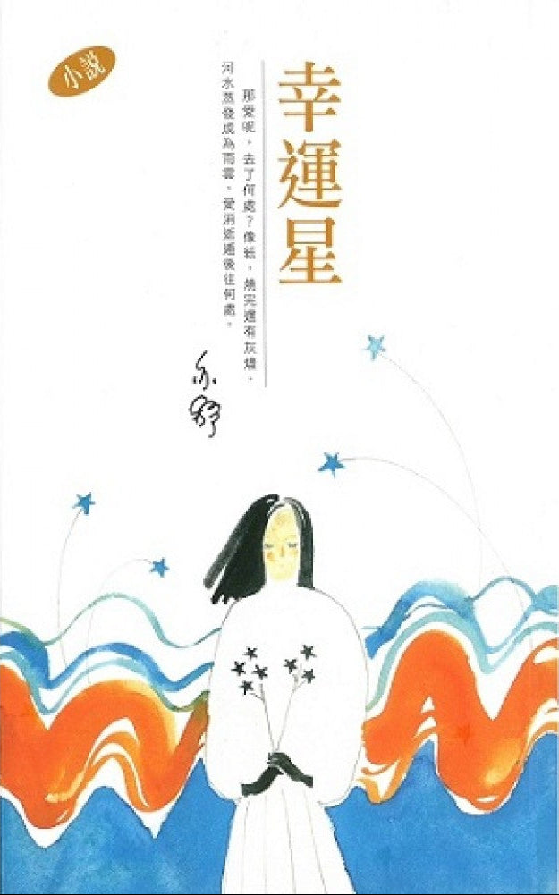 幸運星 | 亦舒