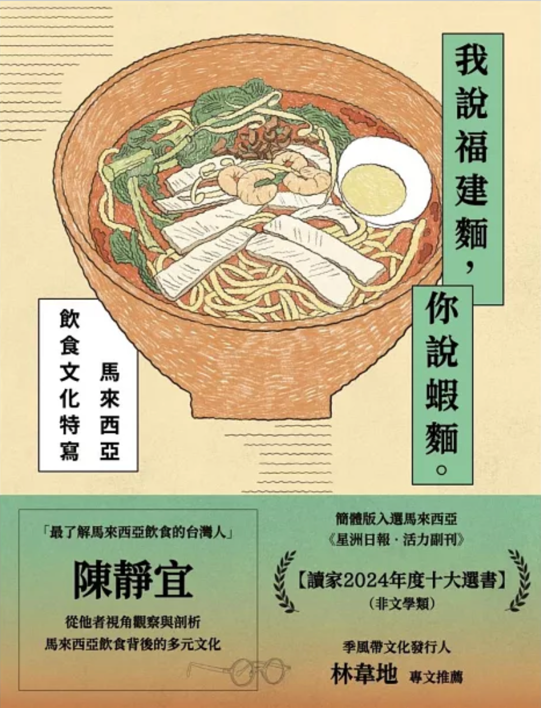 我說福建麵,你說蝦麵:馬來西亞飲食文化特寫
