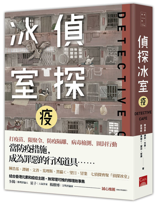 偵探冰室.疫 (華文懸疑/推理小說) - Starry Ferry Books