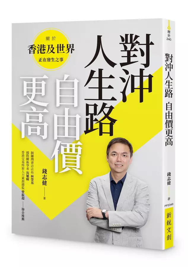 對沖人生路自由價更高 -錢志健-Starry Ferry Books 星渡書店