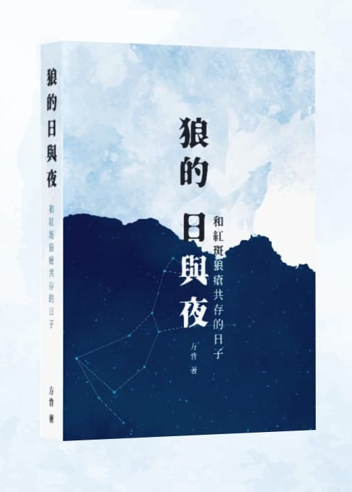 狼的日與夜-Starry Ferry Books 星渡書店