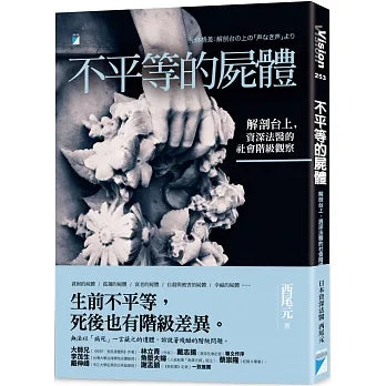 不平等的屍體 - Starry Ferry Books 星渡書店