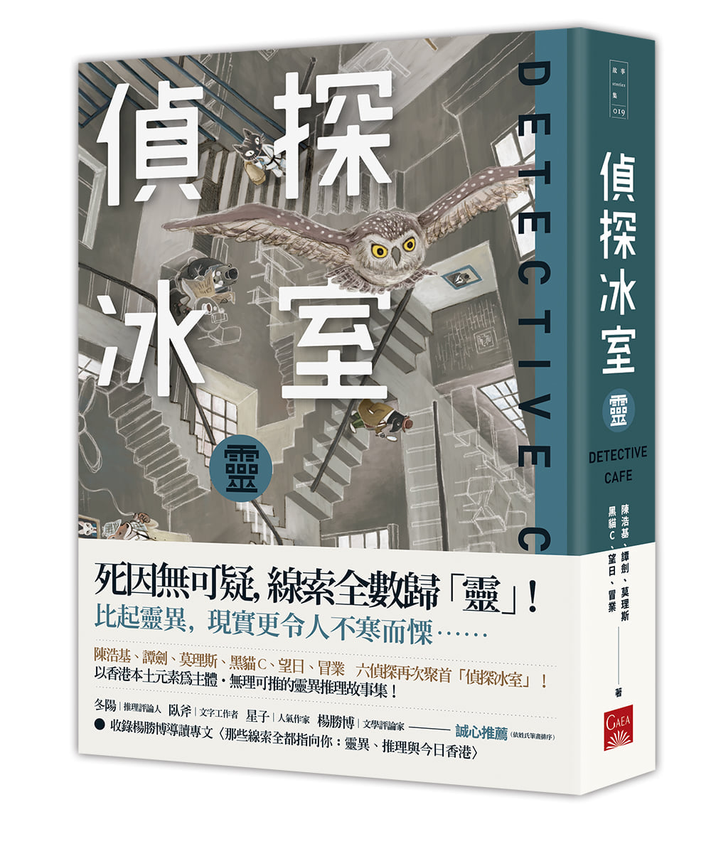 偵探冰室-靈 - Starry Ferry Books 星渡書店