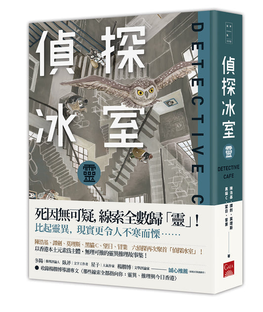 偵探冰室-靈 - Starry Ferry Books 星渡書店