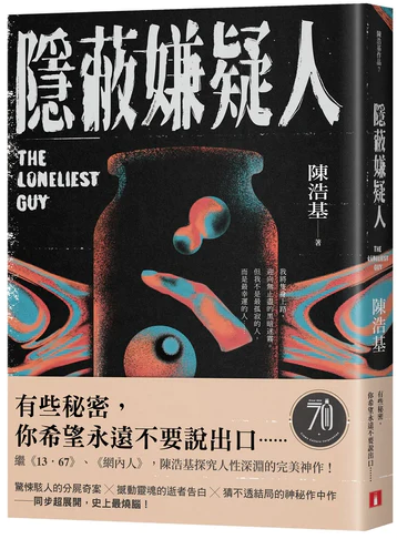 隱蔽嫌疑人-陳浩基-Starry Ferry Books 星渡書店