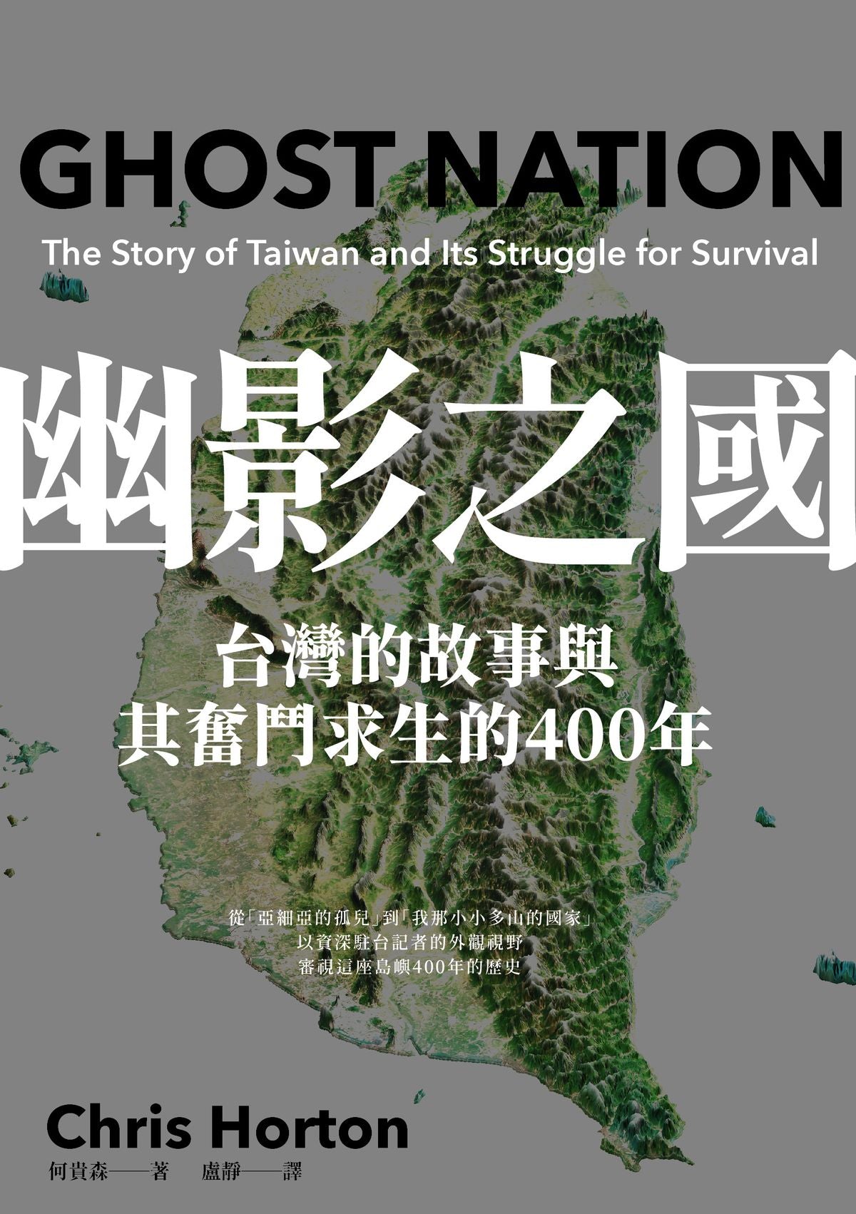 幽影之國: 台灣的故事與其奮鬥求生的400年 Ghost Nation: The Story of Taiwan and Its Struggle for Survival | Chris Horton