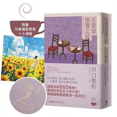 在愛意察覺之前【作者限量親簽+全新創作短篇小說海報】 | 川口俊和