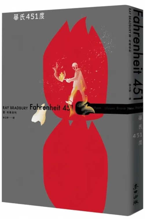 雷.布萊伯利 Ray Bradbury, 徐立妍 (翻譯) 華氏451度(全新譯本/新版) Fahrenheit 451 | Starry Ferry Books 星渡書店