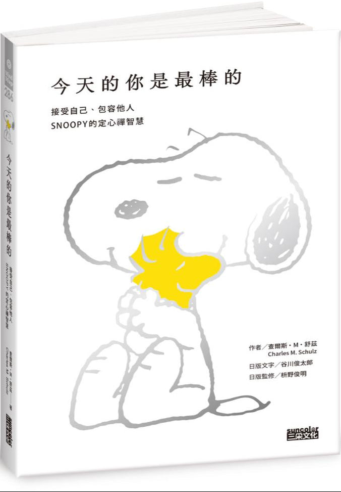 今天的你是最棒的【限量書衣版】:接受自己、包容他人,SNOOPY史努比的定心禪智慧