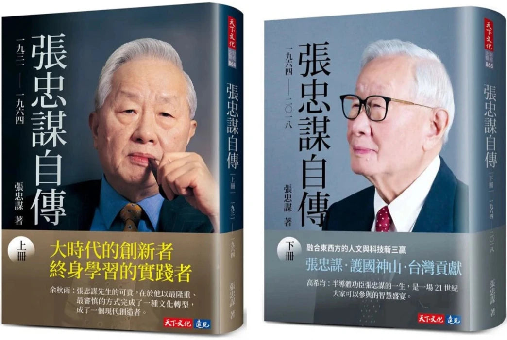 張忠謀自傳上下冊-星渡書店
