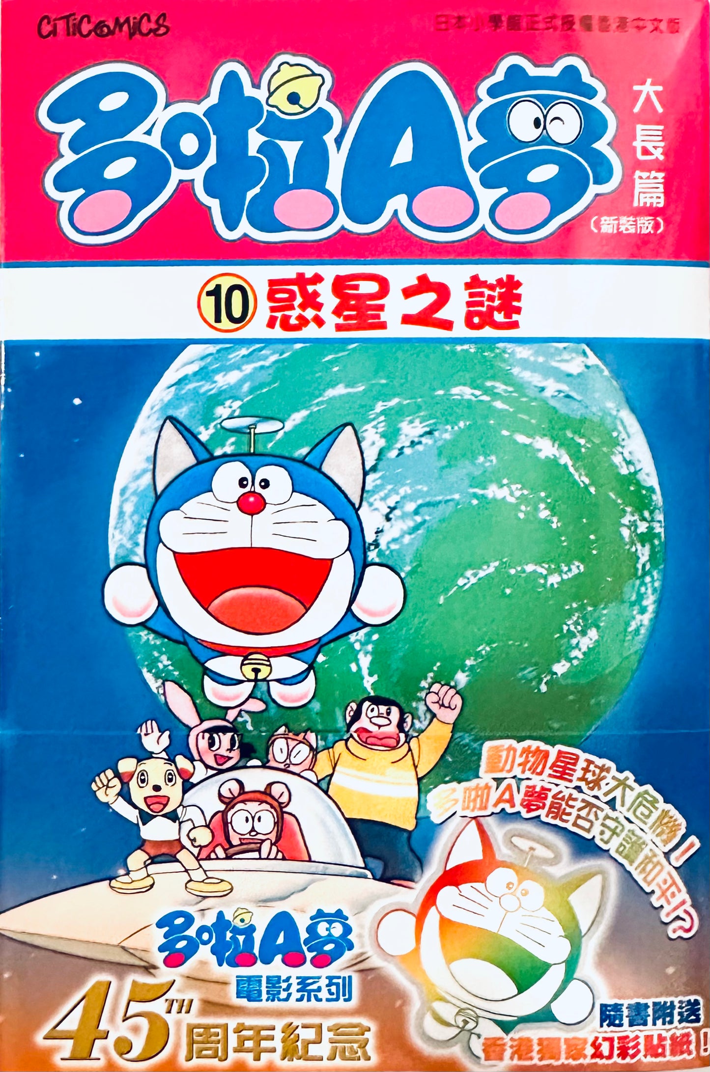 多啦A夢大長篇新裝版10: 惑星之謎 (香港中文版) | 藤子·F·不二雄