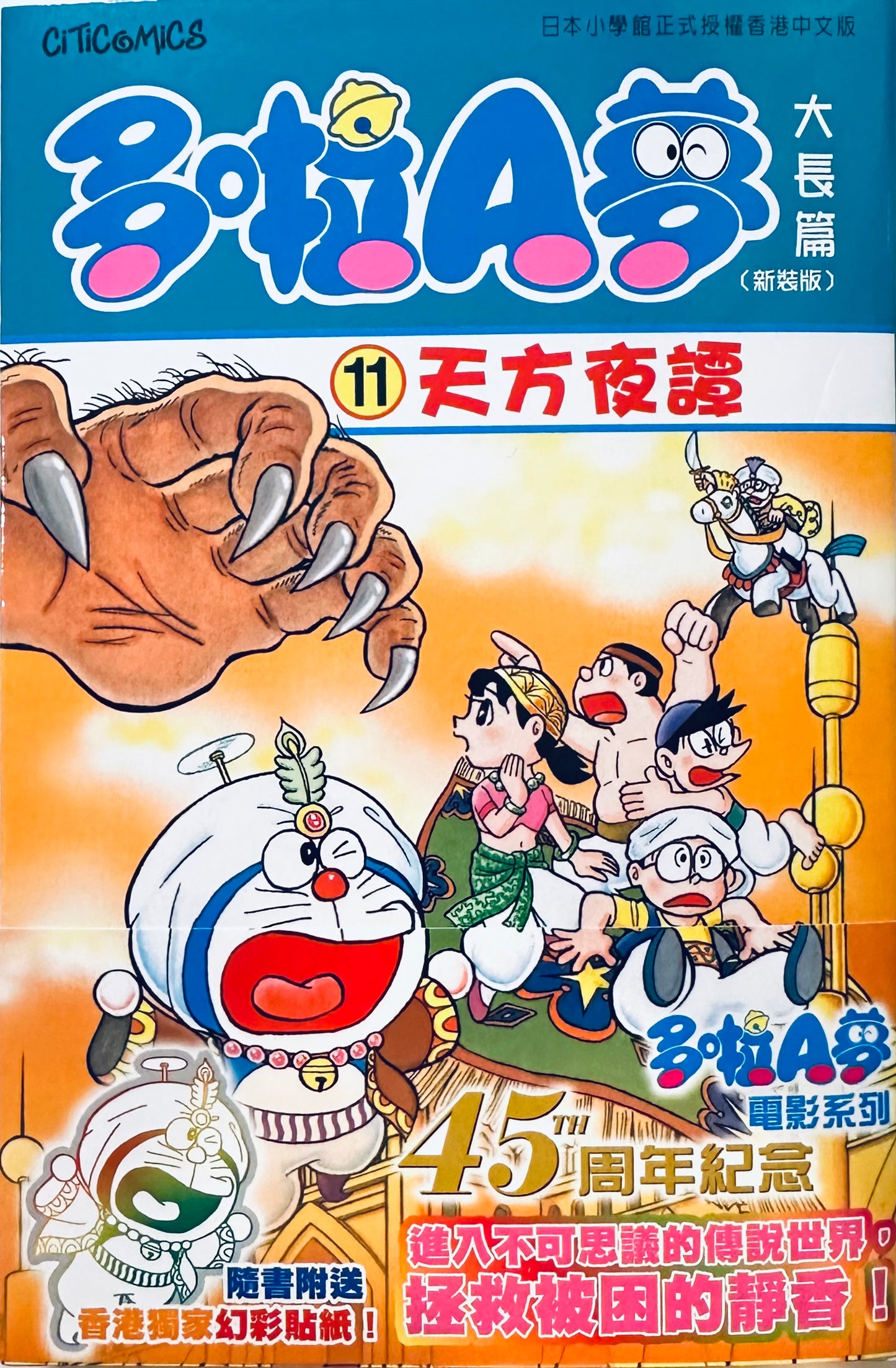 多啦A夢大長篇新裝版11 天方交譚