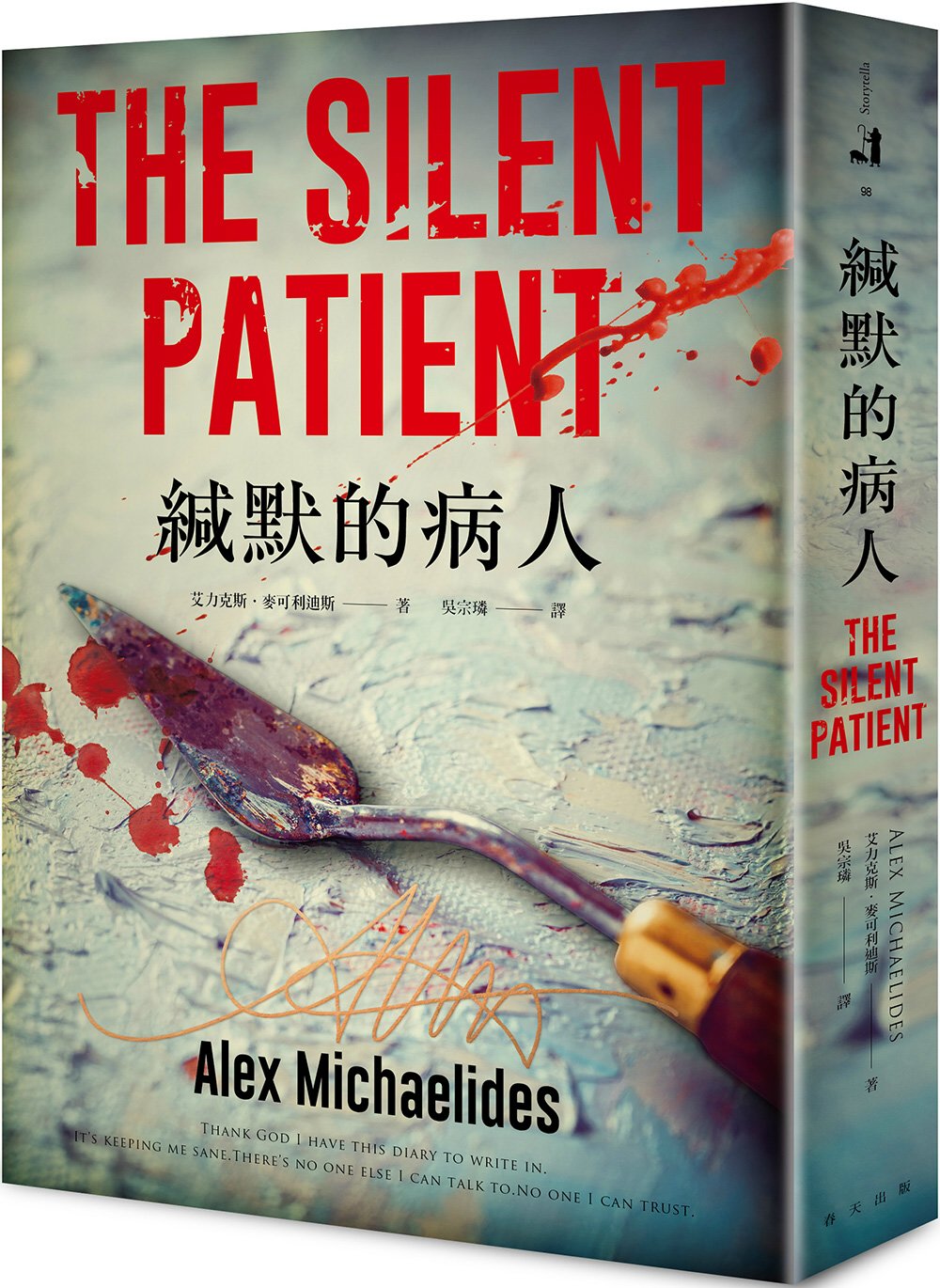 緘默的病人 The Silent Patient | Alex Michaelides