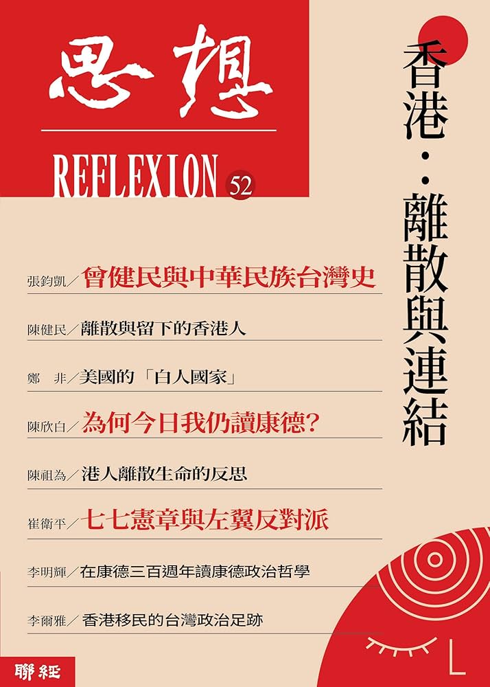 香港:離散與連結(思想52)