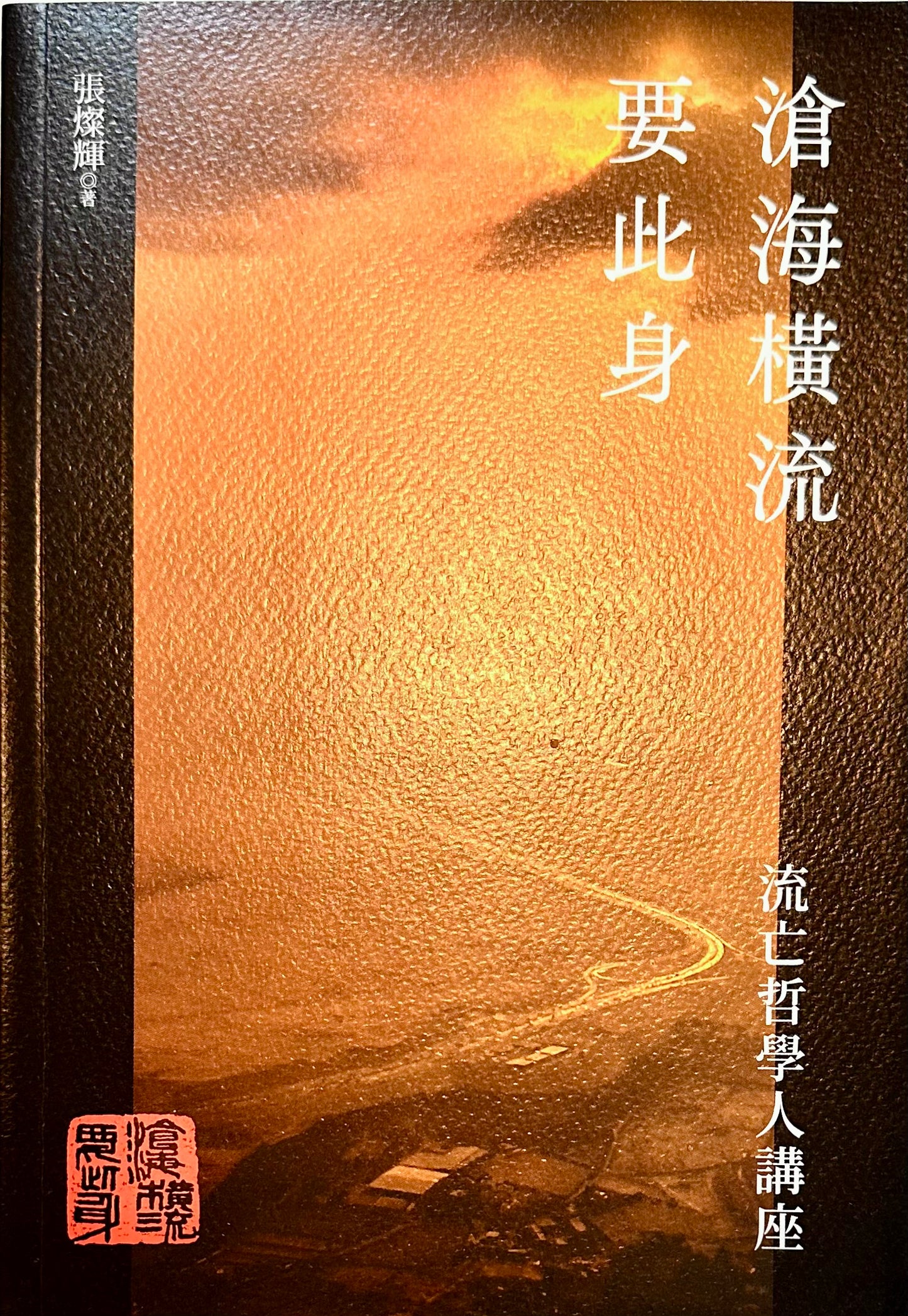 滄海橫流要此身: 流亡哲學人講座 | 張燦輝