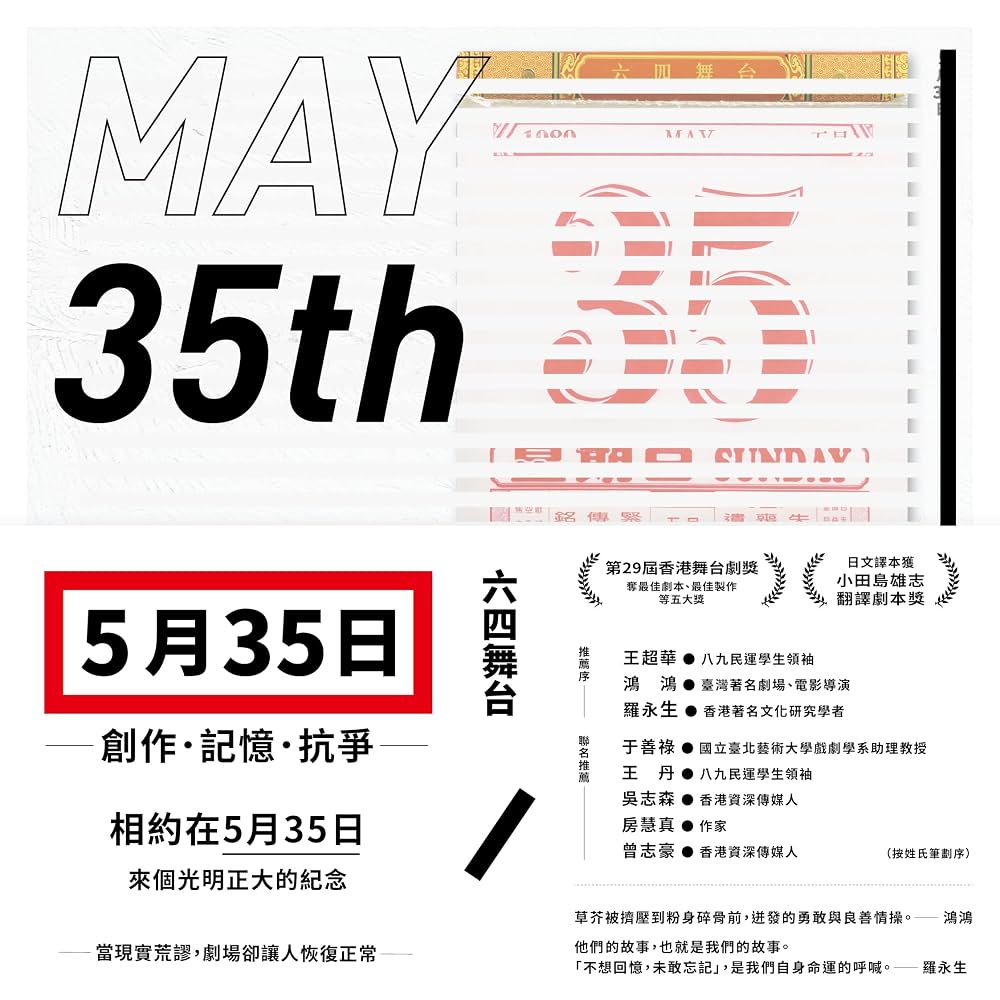 五月三十五日: 創作 記憶 抗爭 (收錄六四舞台得獎劇本《5月35日》)