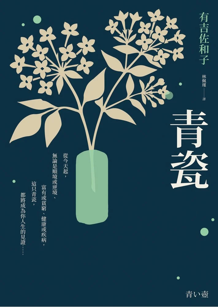 青瓷 青い壺 | 有吉佐和子