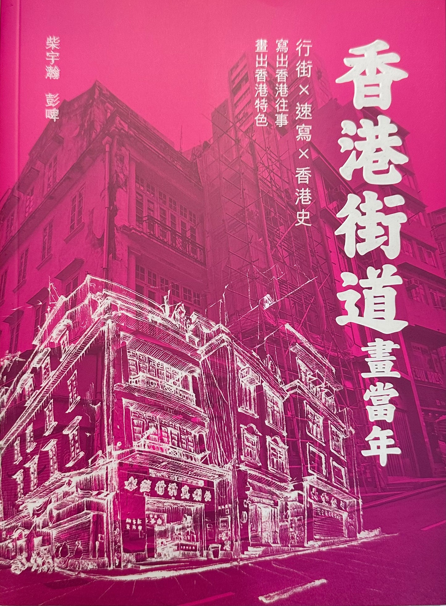 香港街道畫當年 | 柴宇瀚, 彭啤